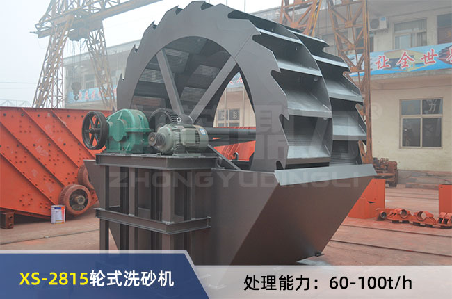 XS-2815輪式洗砂機(jī) XS-2815輪式洗砂機(jī)