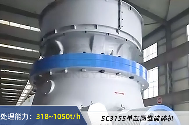 SC315S單缸圓錐破碎機
