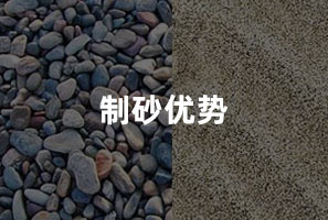 機(jī)制砂優(yōu)勢 機(jī)制砂優(yōu)勢