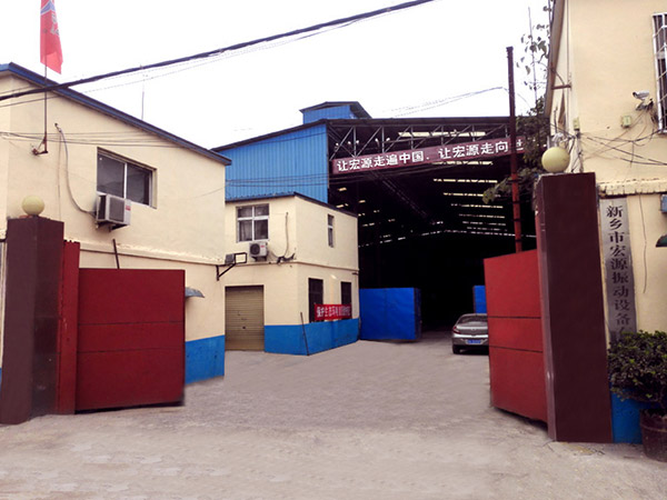 新鄉(xiāng)市宏源振動設(shè)備有限公司 新鄉(xiāng)市宏源振動設(shè)備有限公司