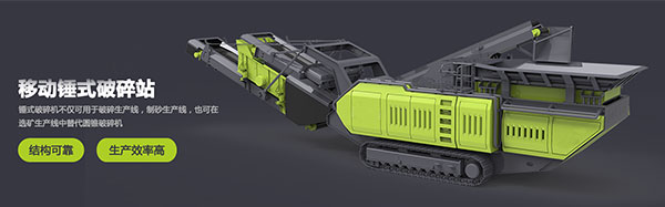 移動(dòng)式破碎機(jī)
