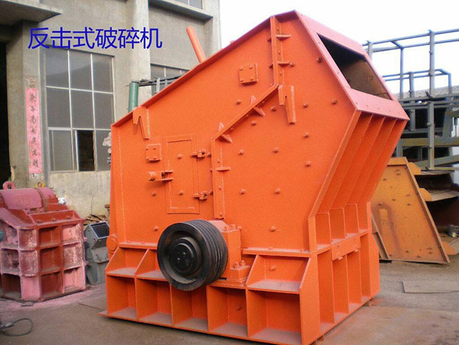 反擊式破碎機